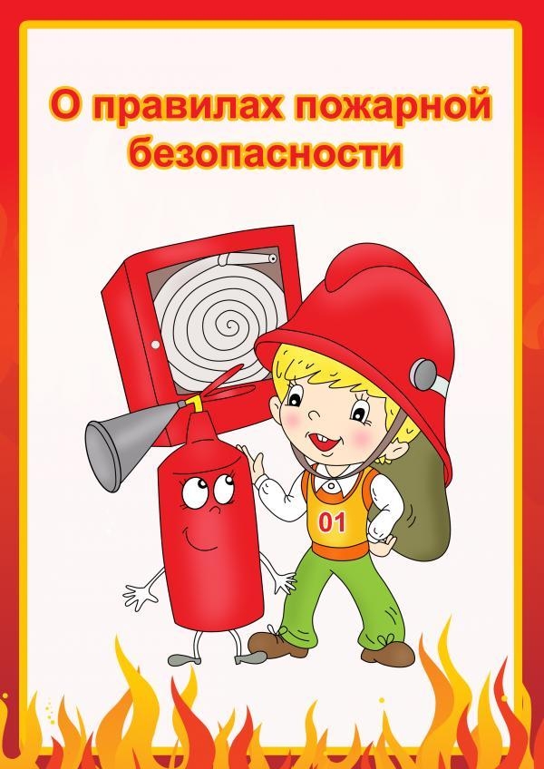 Плакаты по пожарной безопасности для детского сада